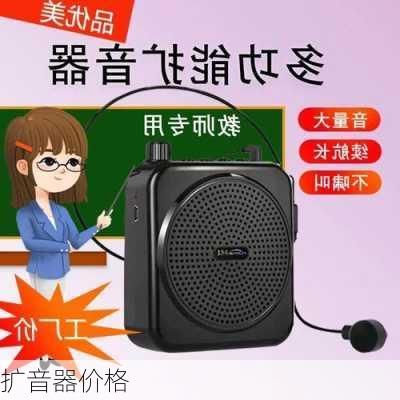 扩音器价格