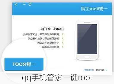 qq手机管家一键root-第3张图片-模头数码科技网