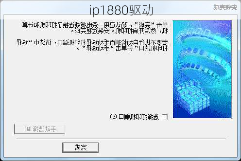 ip1880驱动-第1张图片-模头数码科技网