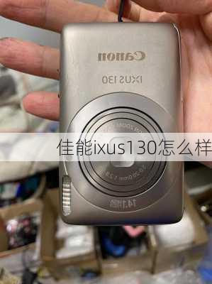 佳能ixus130怎么样-第3张图片-模头数码科技网