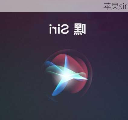 苹果siri-第2张图片-模头数码科技网