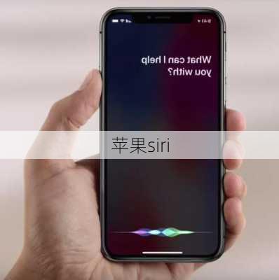 苹果siri-第1张图片-模头数码科技网