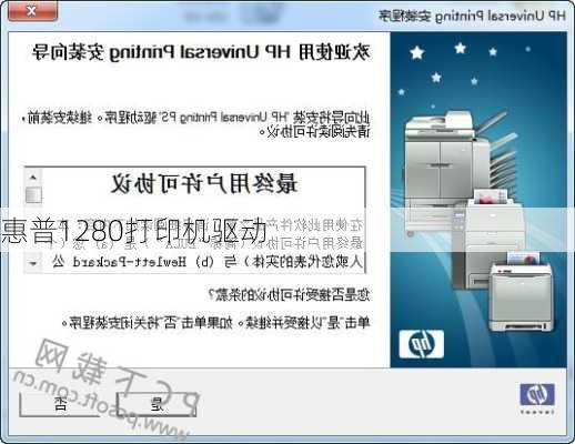 惠普1280打印机驱动-第1张图片-模头数码科技网