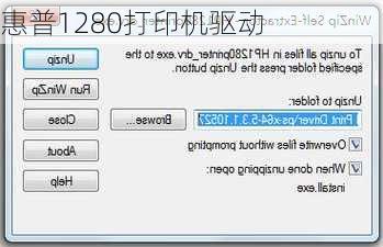 惠普1280打印机驱动-第2张图片-模头数码科技网