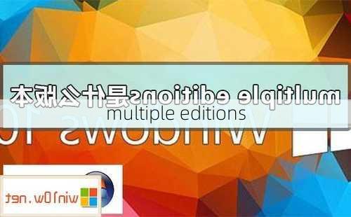 multiple editions-第1张图片-模头数码科技网