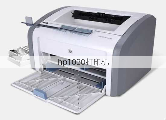 hp1020打印机-第2张图片-模头数码科技网