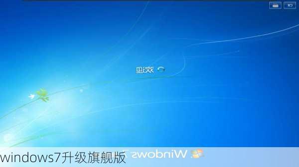 windows7升级旗舰版