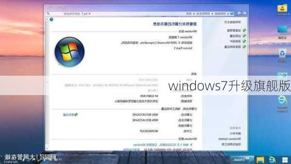 windows7升级旗舰版-第3张图片-模头数码科技网