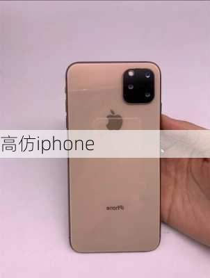 高仿iphone-第1张图片-模头数码科技网