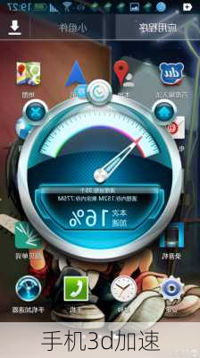 手机3d加速-第3张图片-模头数码科技网