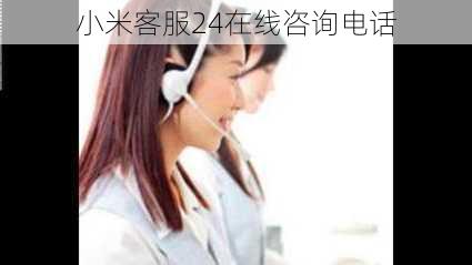 小米客服24在线咨询电话-第2张图片-模头数码科技网