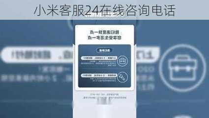 小米客服24在线咨询电话-第1张图片-模头数码科技网