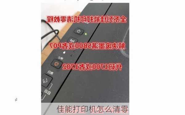 佳能打印机怎么清零-第2张图片-模头数码科技网