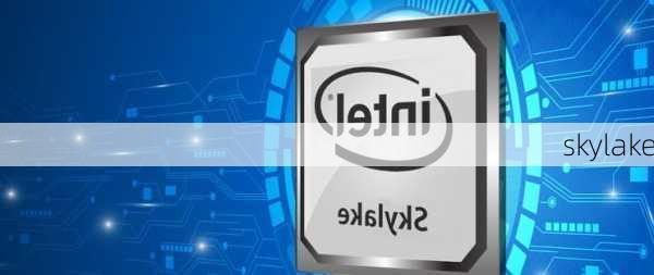 skylake-第2张图片-模头数码科技网