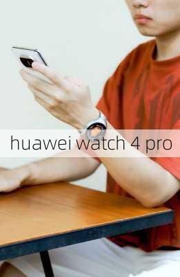 huawei watch 4 pro-第2张图片-模头数码科技网