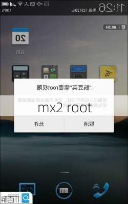 mx2 root-第1张图片-模头数码科技网