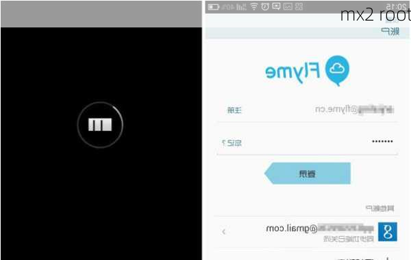 mx2 root-第3张图片-模头数码科技网