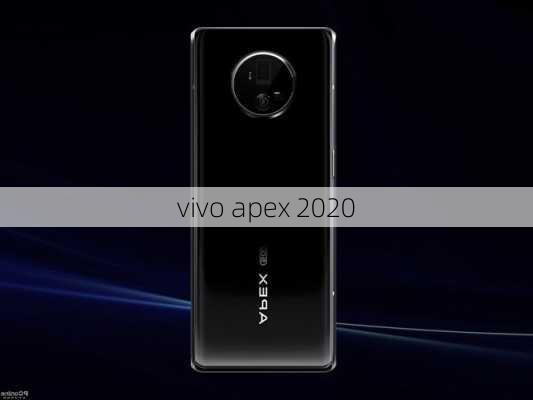 vivo apex 2020-第3张图片-模头数码科技网