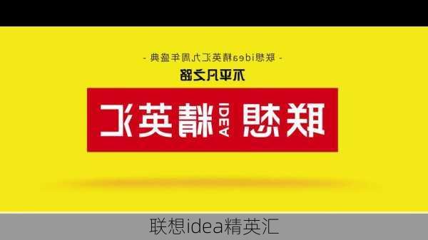 联想idea精英汇