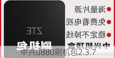 中兴u880刷机包2.3.7-第1张图片-模头数码科技网