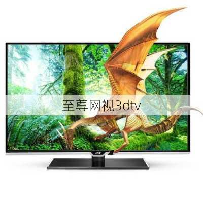 至尊网视3dtv-第1张图片-模头数码科技网