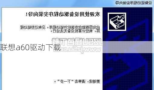 联想a60驱动下载-第1张图片-模头数码科技网