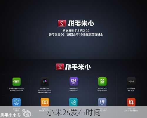小米2s发布时间-第2张图片-模头数码科技网
