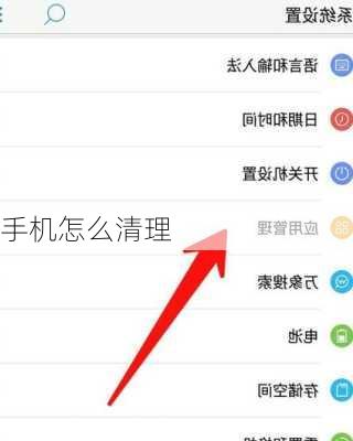 手机怎么清理-第3张图片-模头数码科技网