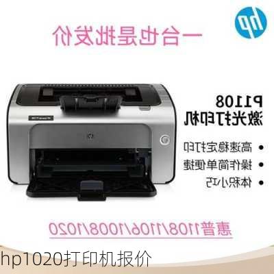 hp1020打印机报价-第1张图片-模头数码科技网