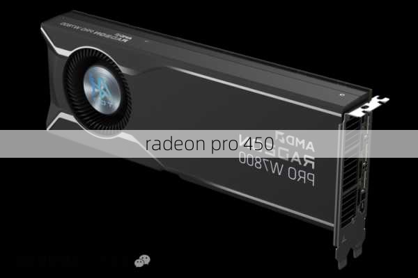 radeon pro 450-第3张图片-模头数码科技网