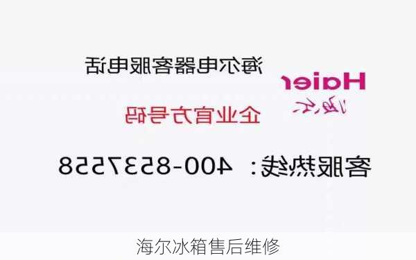 海尔冰箱售后维修-第2张图片-模头数码科技网