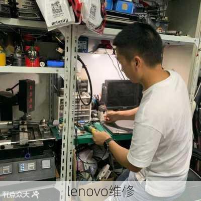 lenovo维修-第2张图片-模头数码科技网