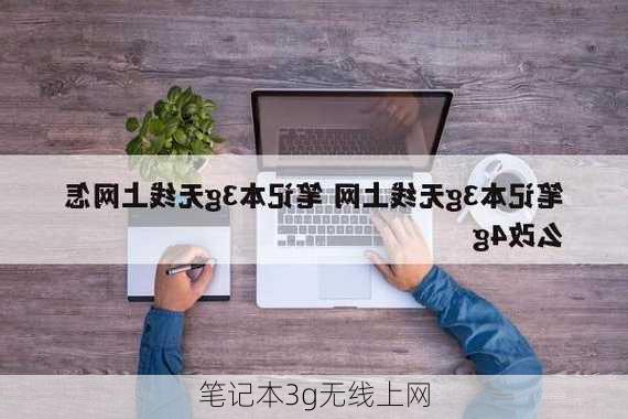 笔记本3g无线上网-第2张图片-模头数码科技网