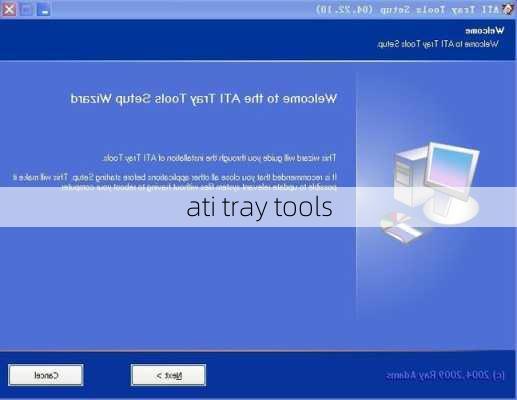 ati tray tools-第2张图片-模头数码科技网