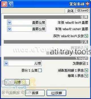 ati tray tools-第3张图片-模头数码科技网