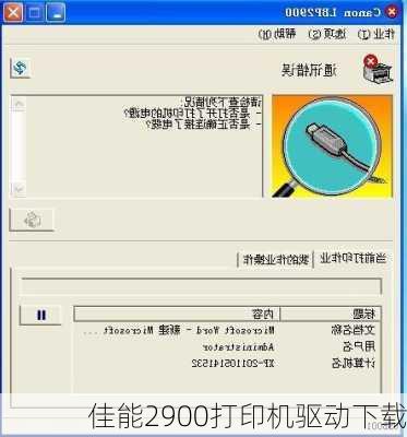 佳能2900打印机驱动下载-第1张图片-模头数码科技网