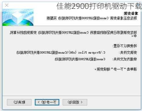 佳能2900打印机驱动下载-第2张图片-模头数码科技网