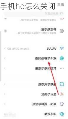 手机hd怎么关闭-第1张图片-模头数码科技网
