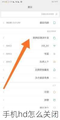 手机hd怎么关闭-第3张图片-模头数码科技网