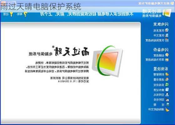 雨过天晴电脑保护系统-第2张图片-模头数码科技网