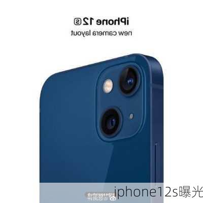 iphone12s曝光-第2张图片-模头数码科技网