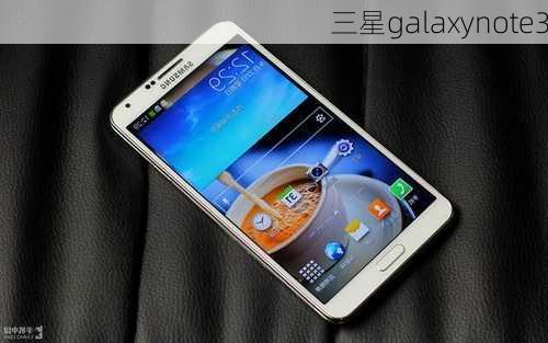 三星galaxynote3-第3张图片-模头数码科技网