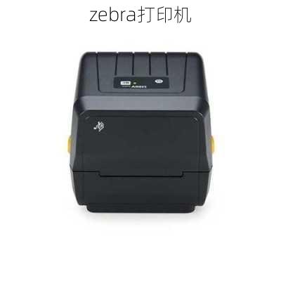 zebra打印机-第3张图片-模头数码科技网