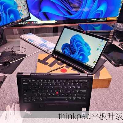 thinkpad平板升级-第1张图片-模头数码科技网