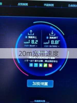 20m宽带速度-第1张图片-模头数码科技网