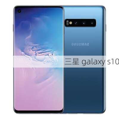 三星 galaxy s10-第2张图片-模头数码科技网