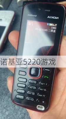 诺基亚5220游戏