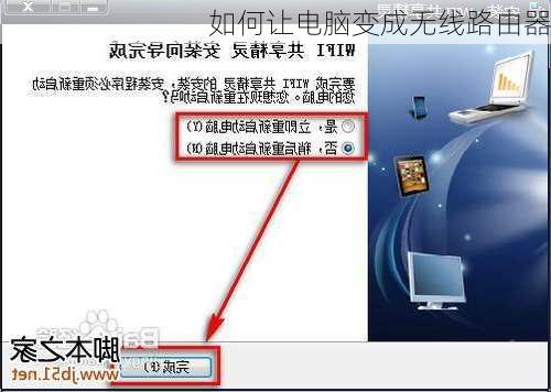如何让电脑变成无线路由器-第3张图片-模头数码科技网