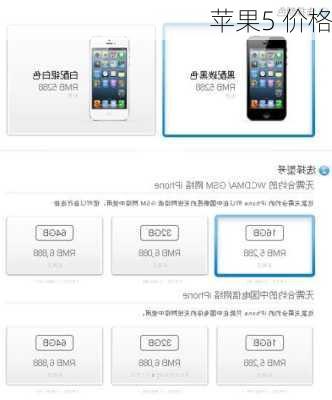 苹果5 价格-第3张图片-模头数码科技网