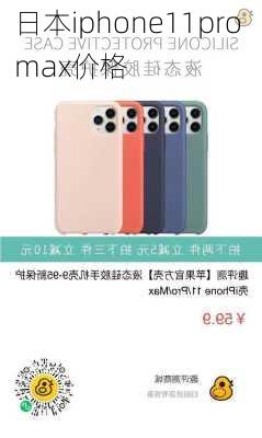 日本iphone11pro max价格-第2张图片-模头数码科技网